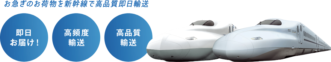 即日お届け・高頻度輸送・高品質輸送とN700Sのイメージ
